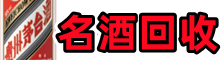 东莞市谢岗镇鑫全烟酒回收店